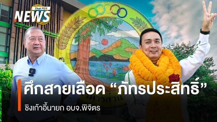 ศึกสายเลือด “ภัทรประสิทธิ์” ชิงนายก อบจ. พิจิตร