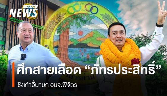 ศึกสายเลือด “ภัทรประสิทธิ์” ชิงนายก อบจ. พิจิตร