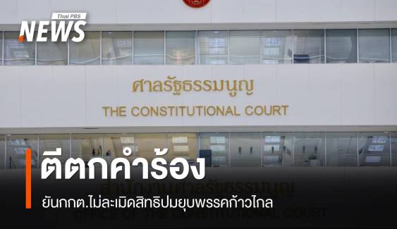 ศร.ตีตกคำร้อง “ธรณิศ" ยันกกต.ไม่ละเมิดสิทธิปมยุบพรรคก้าวไกล