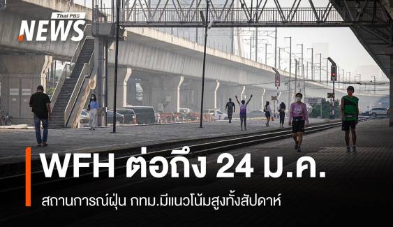 กทม.ขยาย WFH ถึง 24 ม.ค. ฝุ่นมีแนวโน้มสูงทั้งสัปดาห์