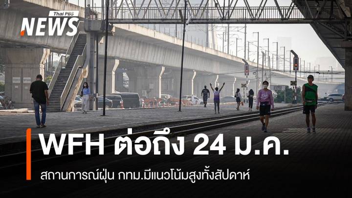 กทม.ขยาย WFH ถึง 24 ม.ค. ฝุ่นมีแนวโน้มสูงทั้งสัปดาห์