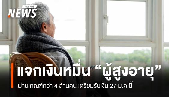 ผู้สูงอายุกว่า 4 ล้านคนผ่านเกณฑ์ "เงินหมื่น" โอน 27 ม.ค.นี้