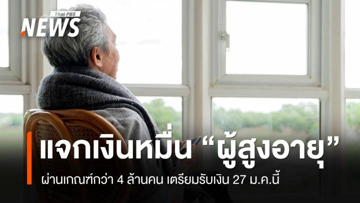 ผู้สูงอายุกว่า 4 ล้านคนผ่านเกณฑ์ "เงินหมื่น" โอน 27 ม.ค.นี้