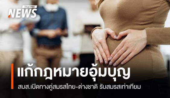 สบส.แก้ "กฎหมายอุ้มบุญ" รับสมรสเท่าเทียม เปิดทางคู่สมรสไทย-ต่างชาติ