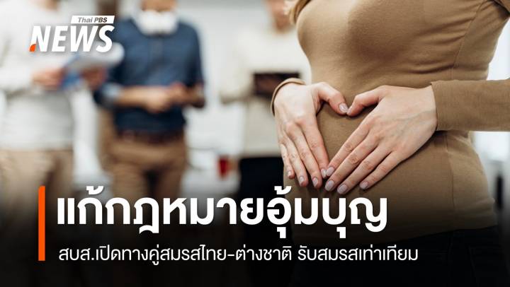 สบส.แก้ "กฎหมายอุ้มบุญ" รับสมรสเท่าเทียม เปิดทางคู่สมรสไทย-ต่างชาติ