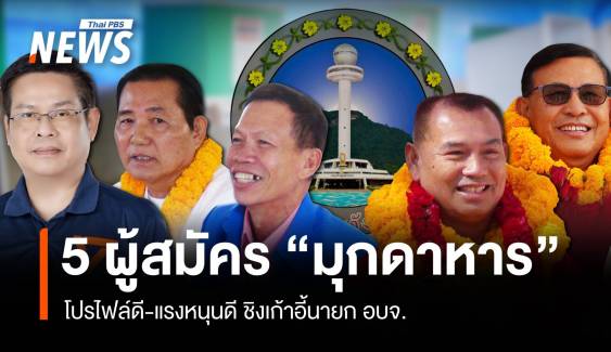 เปิดตัว 5 คน ลงชิงนายก อบจ.มุกดาหาร โปรไฟล์ไม่ธรรมดา