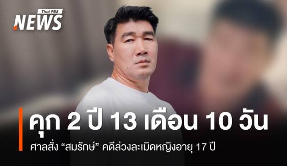 ศาลสั่งจำคุก "สมรักษ์" คดีล่วงละเมิด-ชดใช้ค่าสินไหม 1.7 แสนบาท 