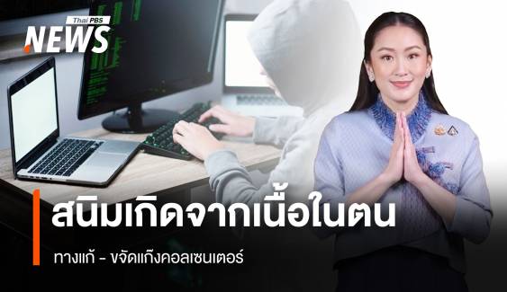 สนิมเกิดจากเนื้อในตน ทางแก้-ขจัดแก๊งคอลเซ็นเตอร์