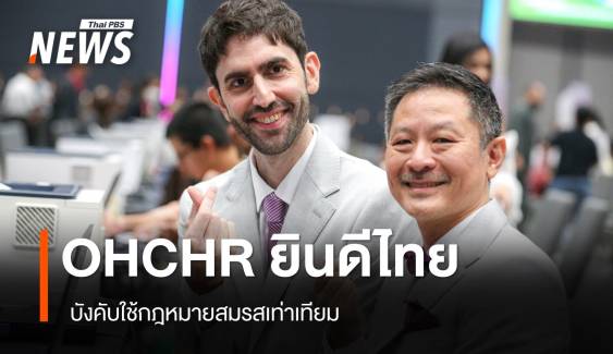 OHCHR ยินดีไทย บังคับใช้ กม.สมรสเท่าเทียม  