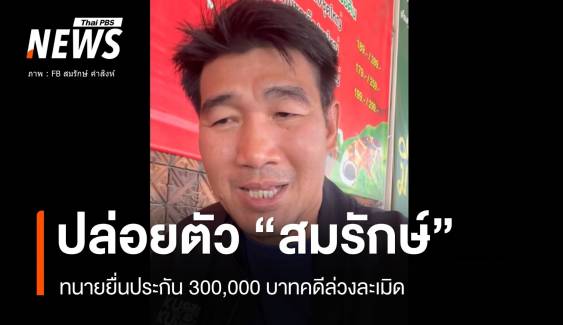 ศาลปล่อยตัวชั่วคราว "สมรักษ์" คดีล่วงละเมิดประกัน 300,000 บาท 