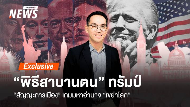 สัญญะการเมือง "พิธีสาบานตน" ทรัมป์ เกมมหาอำนาจ "เขย่าโลก"