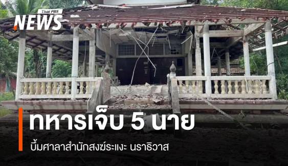 บึ้มศาลาสำนักสงฆ์ระแงะ ทหารพรานเจ็บ 7 นาย