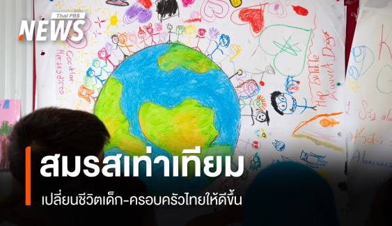 เปิด 3 มิติ "สมรสเท่าเทียม" เปลี่ยนชีวิตเด็ก-ครอบครัวไทยให้ดีขึ้น