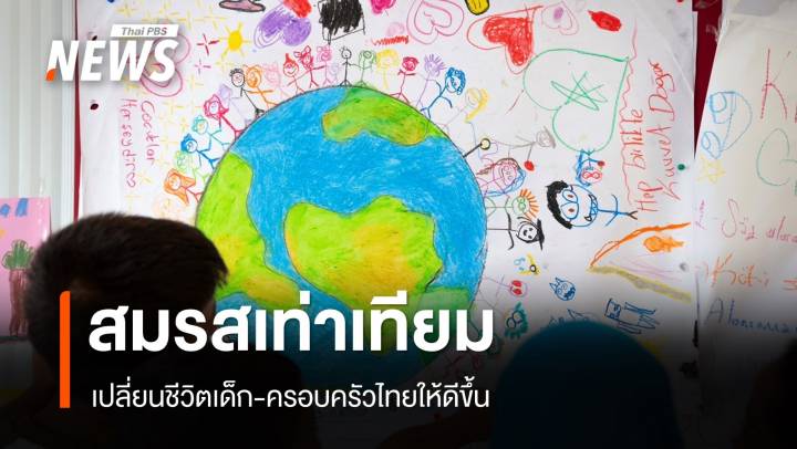 เปิด 3 มิติ "สมรสเท่าเทียม" เปลี่ยนชีวิตเด็ก-ครอบครัวไทยให้ดีขึ้น