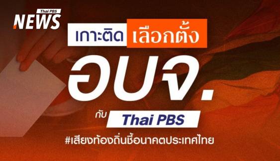 เกาะติดเลือกตั้ง อบจ. 68 กับไทยพีบีเอส เสียงท้องถิ่นชี้อนาคตประเทศไทย