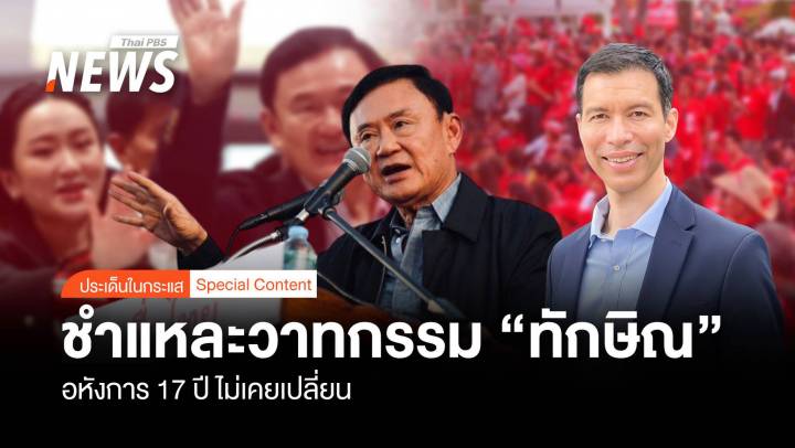 ชำแหละวาทกรรม  “ทักษิณ ชินวัตร ” อหังการ 17 ปี  ไม่เคยเปลี่ยน