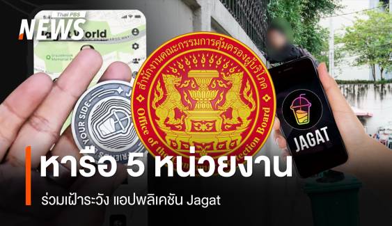 สคบ.เตรียมหารือ 5 หน่วยงาน ร่วมเฝ้าระวัง แอปฯ Jagat 