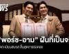 ฝันที่เป็นจริง &quot;พอร์ช-อาม&quot; คู่รักคนดังจูงมือจดทะเบียนสมรส 