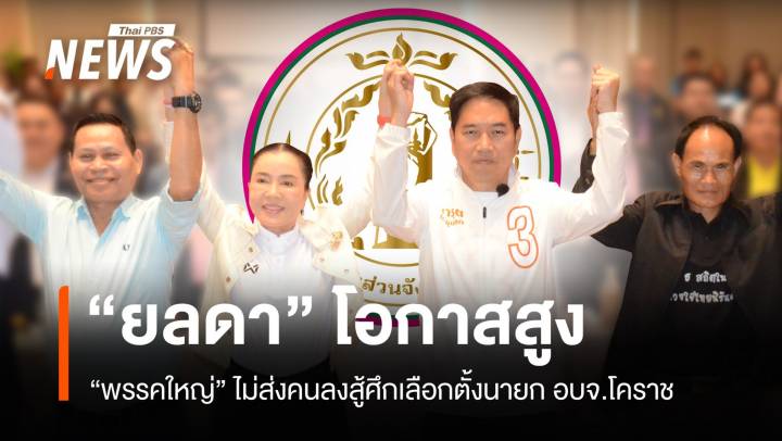 ชิงนายก อบจ.โคราช “มาดามหน่อย” โอกาสสูง พรรคใหญ่ไม่ส่งคนลงสู้