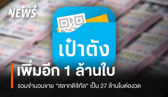 เริ่มงวด 1 ก.พ.นี้ เพิ่มสลากดิจิทัลอีก 1 ล้านใบ รวมเป็น 27 ล้านใบ