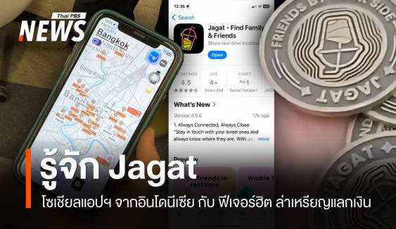 รู้จัก Jagat โซเชียลแอปฯ จากอินโดฯ กับฟีเจอร์ฮิต "ล่าเหรียญแลกเงิน" 