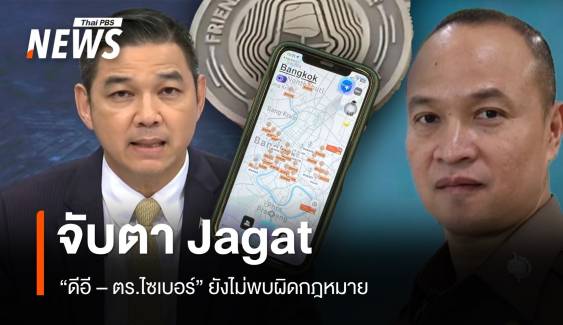 "ดีอี-ตร.ไซเบอร์" ชี้ แอปฯ "Jagat" ยังไม่พบผิดกฎหมาย 