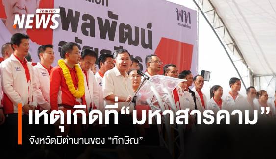 เหตุเกิดที่ “มหาสารคาม” จังหวัดมีตำนานของ “ทักษิณ”