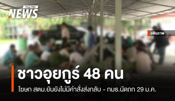 โฆษก สตม.ยืนยันยังไม่มีคำสั่งส่งชาวอุยกูร์ 48 คนกลับจีน