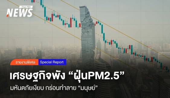 เศรษฐกิจพัง "ฝุ่นPM2.5" มหันตภัยเงียบ กร่อนทำลาย "มนุษย์"