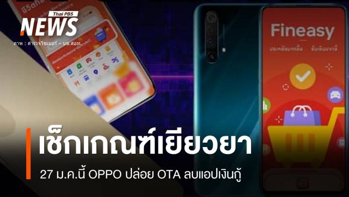 ผู้บริโภค! เช็กสิทธิเยียวยาปมแอปเงินกู้ OPPO ส่ง OTA เวอร์ชันใหม่ 