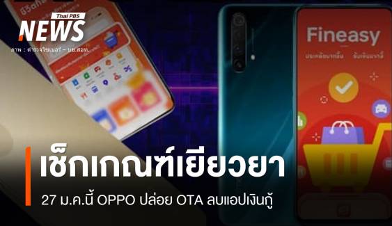 ผู้บริโภค! เช็กสิทธิเยียวยาปมแอปเงินกู้ OPPO ส่ง OTA เวอร์ชันใหม่ 