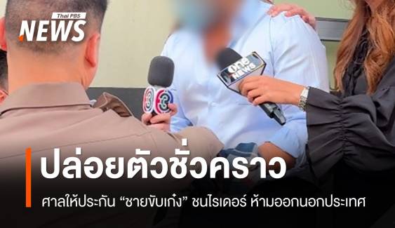 ศาลให้ประกัน "ชายขับเก๋ง" ชนไรเดอร์ดับ ห้ามออกนอกประเทศ