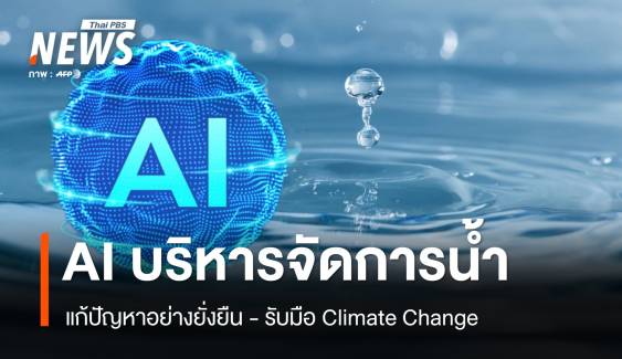 ดึงนวัตกรรม AI บริหารจัดการน้ำ รับมือ Climate Change