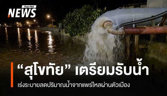 "สุโขทัย" เตรียมรับน้ำจากแพร่ เร่งระบายลดปริมาณไหลผ่านเมือง