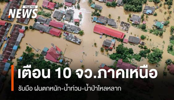 สภาพอากาศวันนี้ เตือน 10 จว.เหนือ รับมือน้ำท่วม-น้ำป่าไหลหลาก 