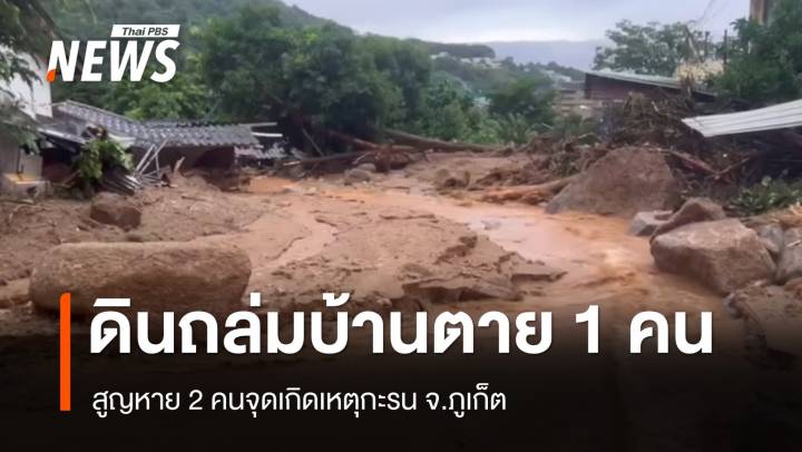 ภูเก็ตดินสไลด์ทับบ้านเสียชีวิต 1 คนสูญหาย 2  