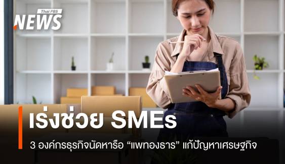 3 องค์กรธุรกิจนัดพบ "แพทองธาร" ถกปัญหาเร่งช่วย SMEs