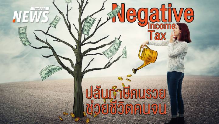 Negative Income Tax ภาษีเงินได้ที่ทำให้คนที่ไม่มีรายได้ "ได้เงิน"