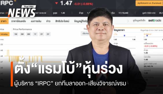 หุ้น IRPC ร่วง หลังตั้ง “แรมโบ้ อีสาน” เป็นกรรมการอิสระ