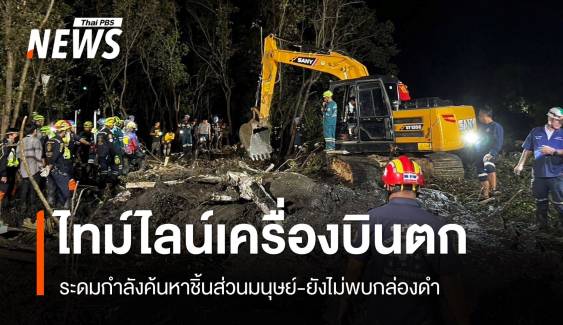 เปิดไทม์ไลน์เครื่องบินตกบางปะกง จนท.เร่งค้นหาชิ้นส่วนมนุษย์เพิ่ม