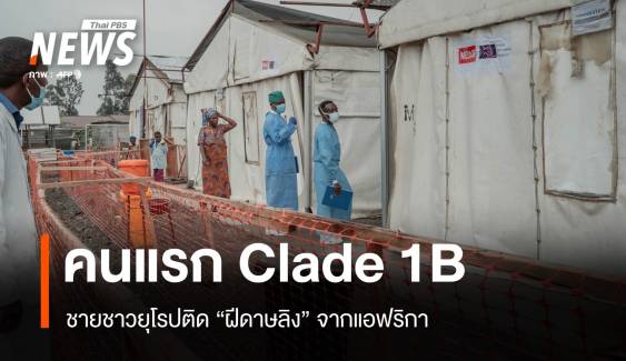 คนแรกในไทย! ชายชาวยุโรปฝีดาษลิง "สายพันธุ์ Clade 1B"