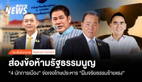 ส่องข้อห้ามรธน."4 นักการเมือง"จ่อโทษประหาร ฝืนจริยธรรมร้ายแรง