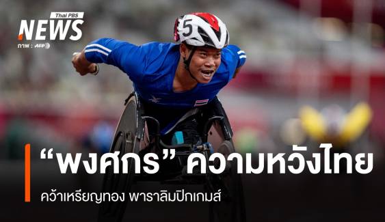 "พงศกร" ความหวังทัพไทย คว้า "เหรียญทอง" พาราลิมปิกเกมส์