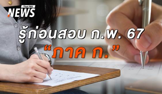 เรื่องสำคัญต้องรู้! ก่อนไปสอบ ก.พ. "ภาค ก." ประจำปี 2567