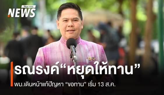 พม.เดินหน้ารณรงค์ "หยุดให้ทาน" = "หยุดขอทาน" 