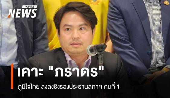 ภูมิใจไทย เคาะ "ภราดร" ลงชิงรอง ปธ.สภาฯ คนที่ 1