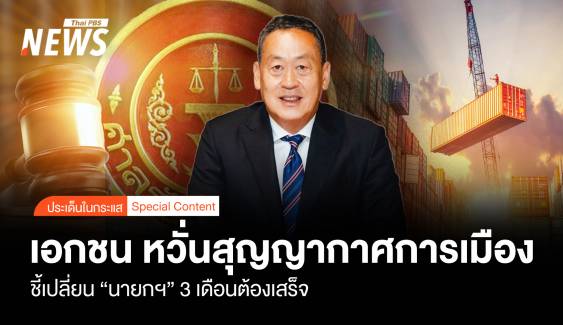 เอกชน หวั่นสุญญากาศการเมือง เปลี่ยน “นายกฯ" 3 เดือนต้องเสร็จ