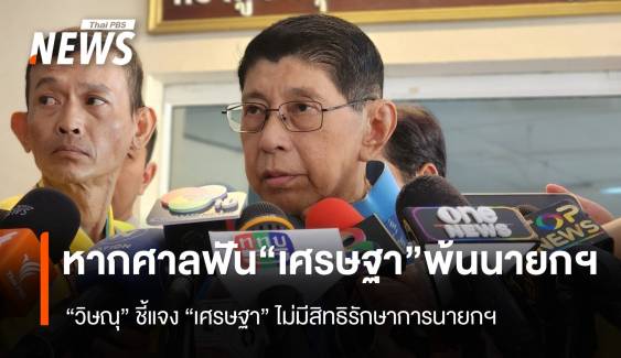 "วิษณุ" ชี้แจง "เศรษฐา" ไม่มีสิทธิ "รักษาการนายกฯ" หากศาล รธน. ฟันพ้นตำแหน่ง 