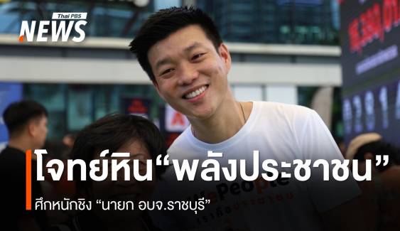 ด่านหินแรก “เท้ง”-พรรคประชาชน ศึกหนักชิงนายก อบจ.ราชบุรี