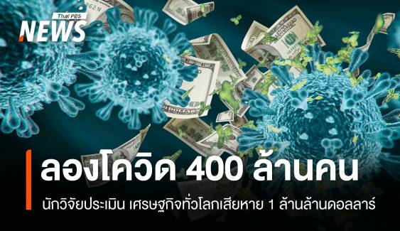 ผู้ป่วยลองโควิดทั่วโลก 400 ล้านคน เศรษฐกิจสูญ 1 ล้านล้านเหรียญ